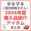 滝沢眞規子さん（タキマキ） 2024年夏購入品紹介アイテム まとめ 〜ニップレス・ラドロー・保存容器・ファッション・キッチンアイテムなど〜